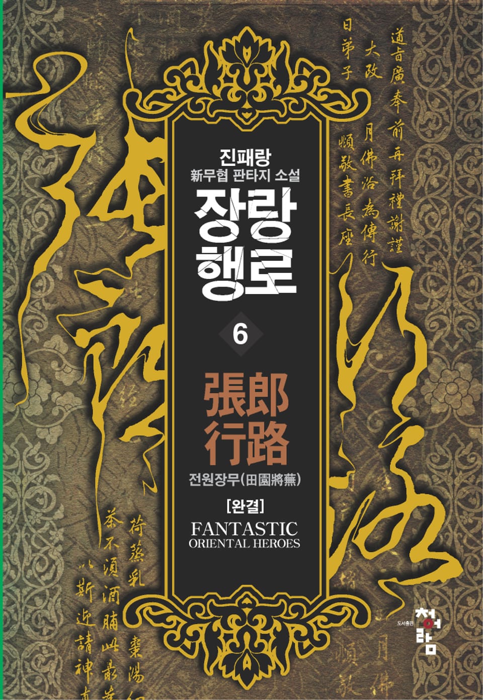 장랑행로 6 (완결)