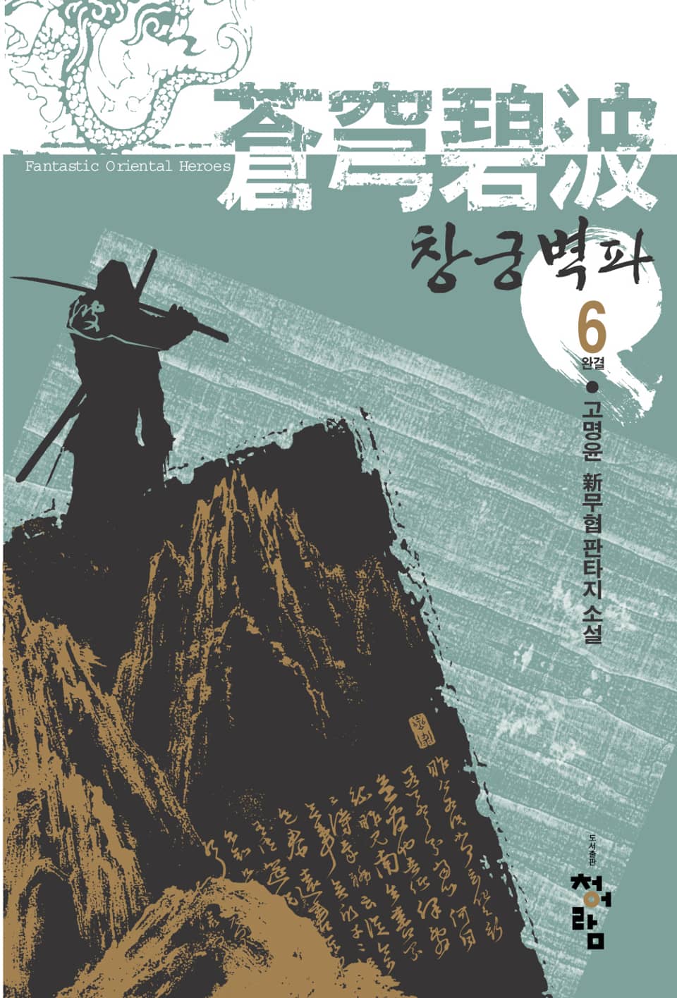 창궁벽파 6 (완결)