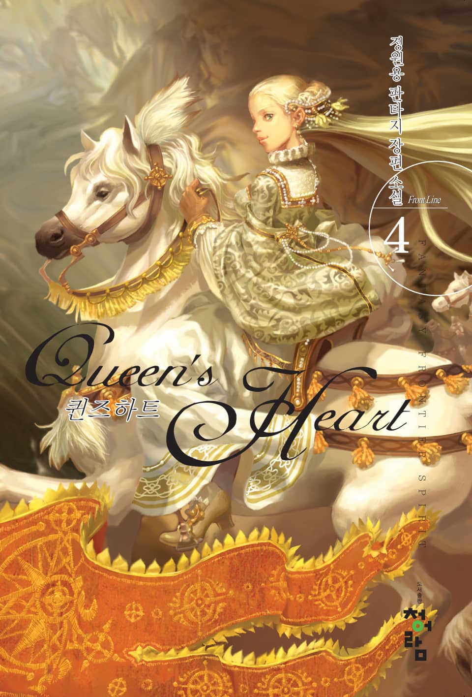퀸즈하트 4