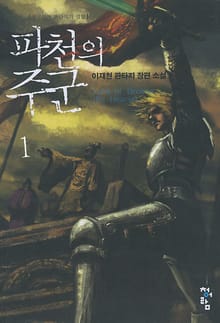 파천의 주군