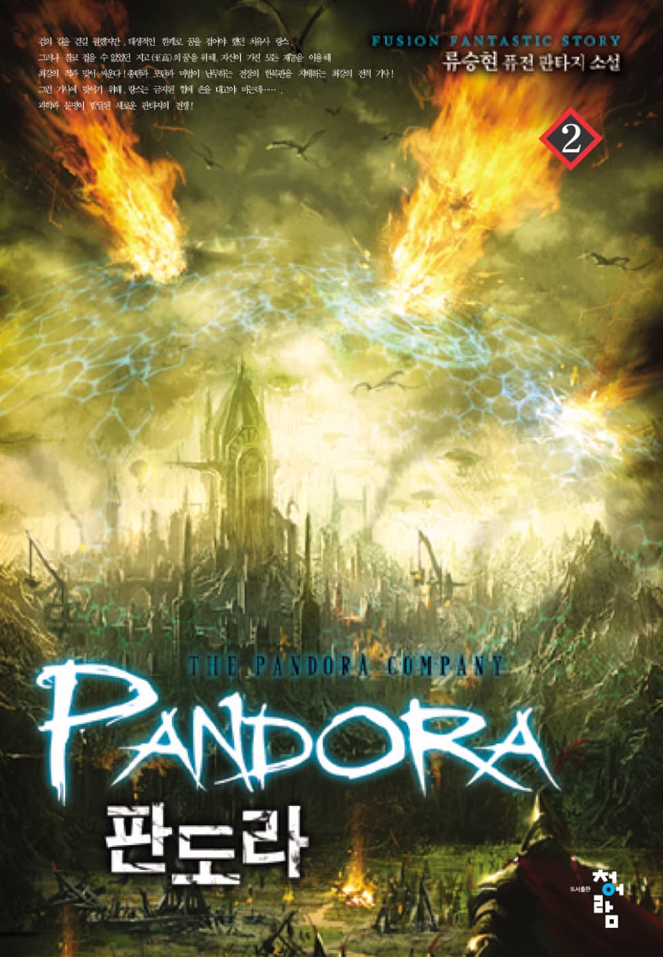 판도라 2
