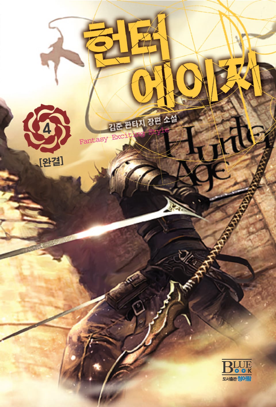 헌터에이지 4 (완결)