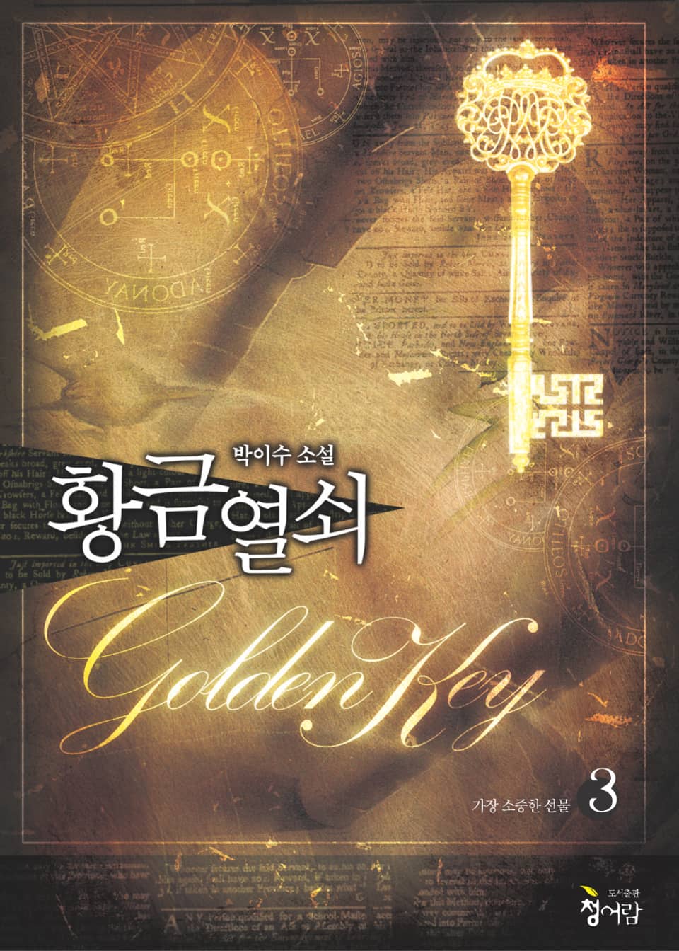 황금열쇠 3 (완결)