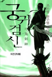 궁귀검신 외전