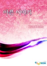 아픈 이야기 표지 이미지