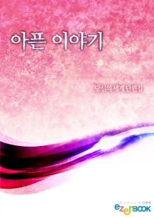 아픈 이야기