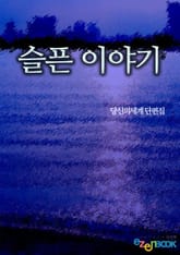 슬픈 이야기 표지 이미지