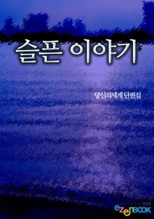 슬픈 이야기