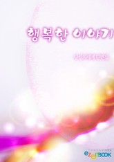 행복한 이야기 표지 이미지