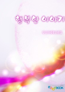 행복한 이야기