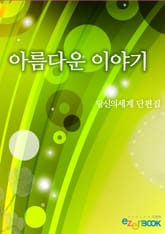 아름다운 이야기 표지 이미지