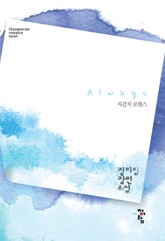 올웨이즈 표지 이미지