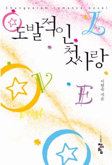 도발적인 첫사랑