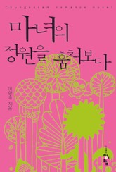 마녀의 정원을 훔쳐보다 표지 이미지