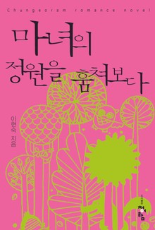 마녀의 정원을 훔쳐보다
