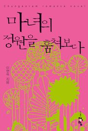 마녀의 정원을 훔쳐보다