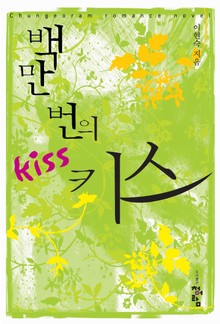 백만번의 키스