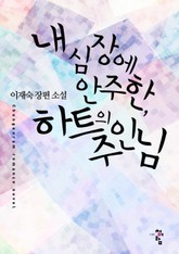 내 심장에 안주한, 하트의 주인님 표지 이미지