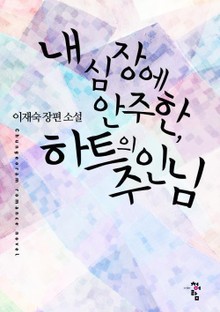 내 심장에 안주한, 하트의 주인님