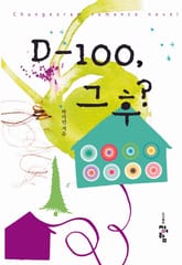 D-100, 그 후? 표지 이미지