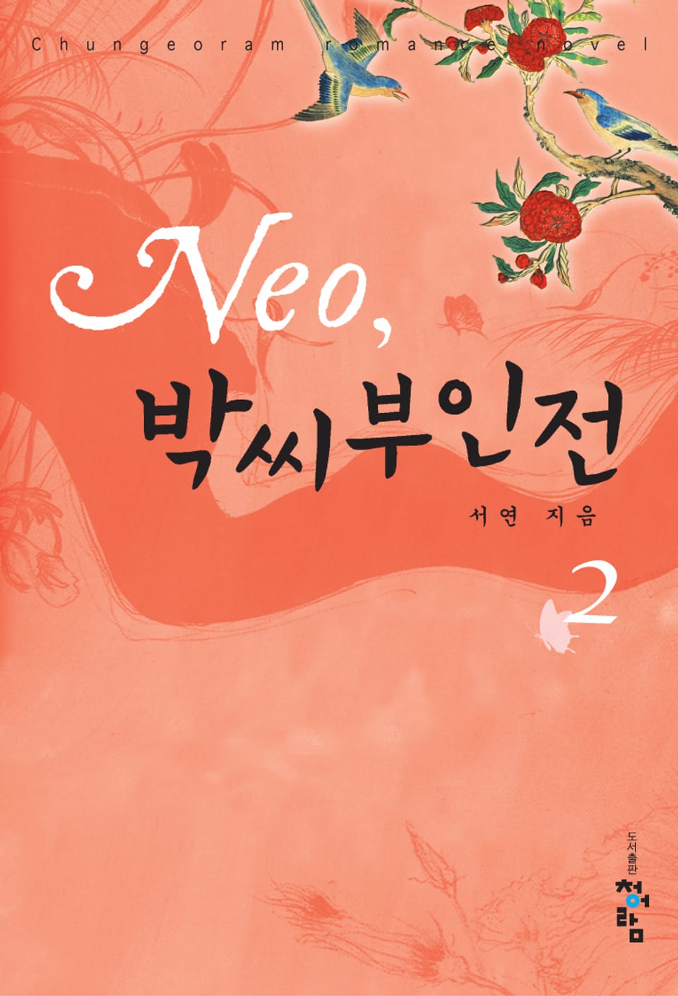 Neo, 박씨부인전 2 (완결)