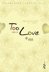 Too Love 표지 이미지