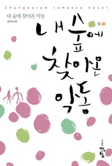 내 숲에 찾아온 악동