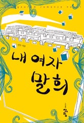 내 여자, 말희 표지 이미지