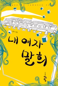 내 여자, 말희