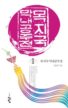 목지국 막내공주전
