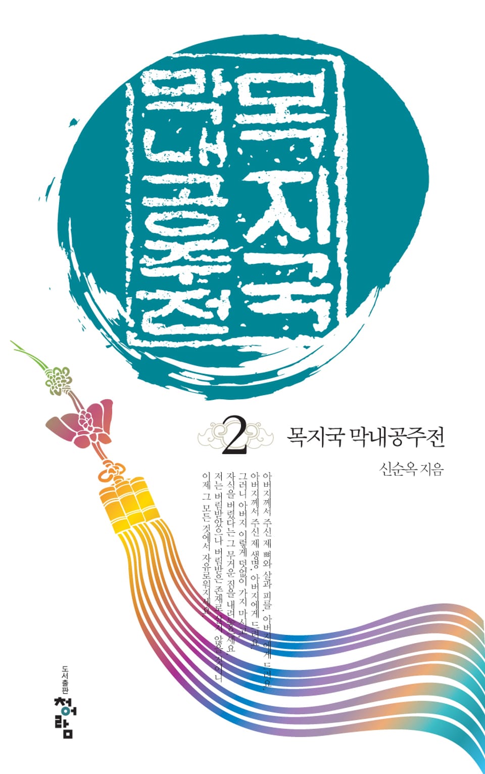 목지국 막내공주전 2 (완결)