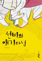 선비와 애기마님 표지 이미지