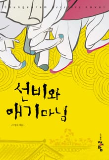 선비와 애기마님