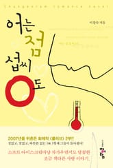 어는 점 섭씨 0도 표지 이미지