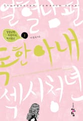 열혈남편,독한아내,섹시청년 표지 이미지