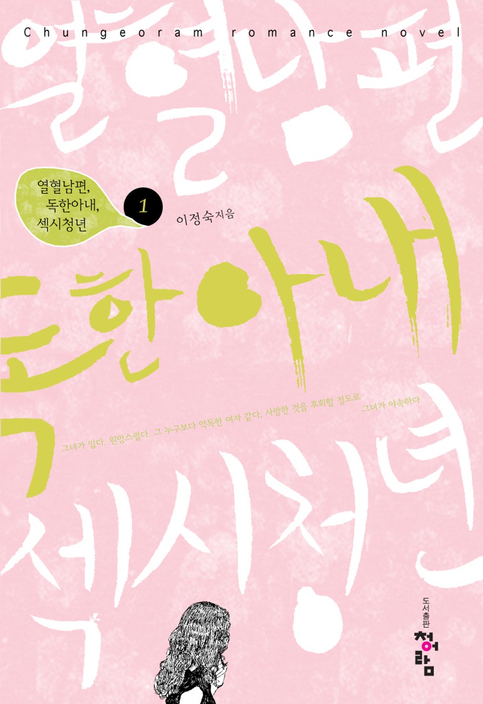 열혈남편, 독한아내, 섹시청년 1