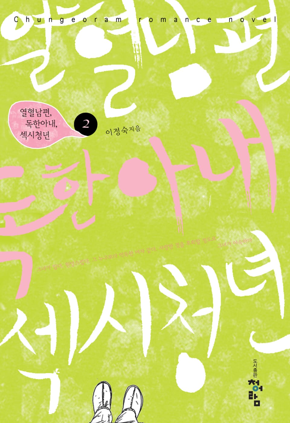 열혈남편, 독한아내, 섹시청년 2 (완결)