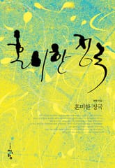 혼미한 정국 표지 이미지