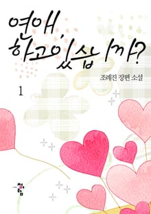 연애 하고 있습니까