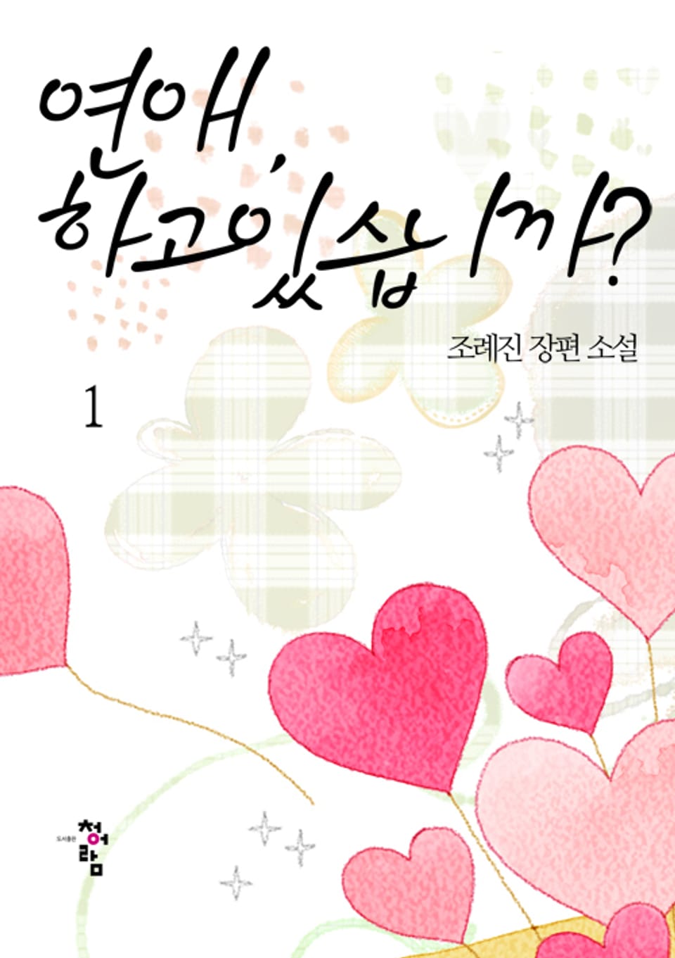 연애 하고 있습니까 1