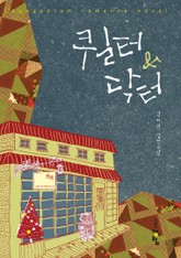 퀼터&닥터 표지 이미지