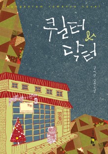 퀼터&닥터