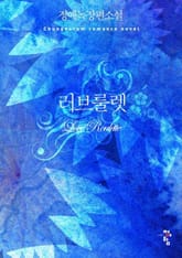 러브룰렛 표지 이미지