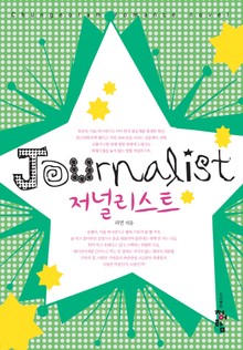 저널리스트