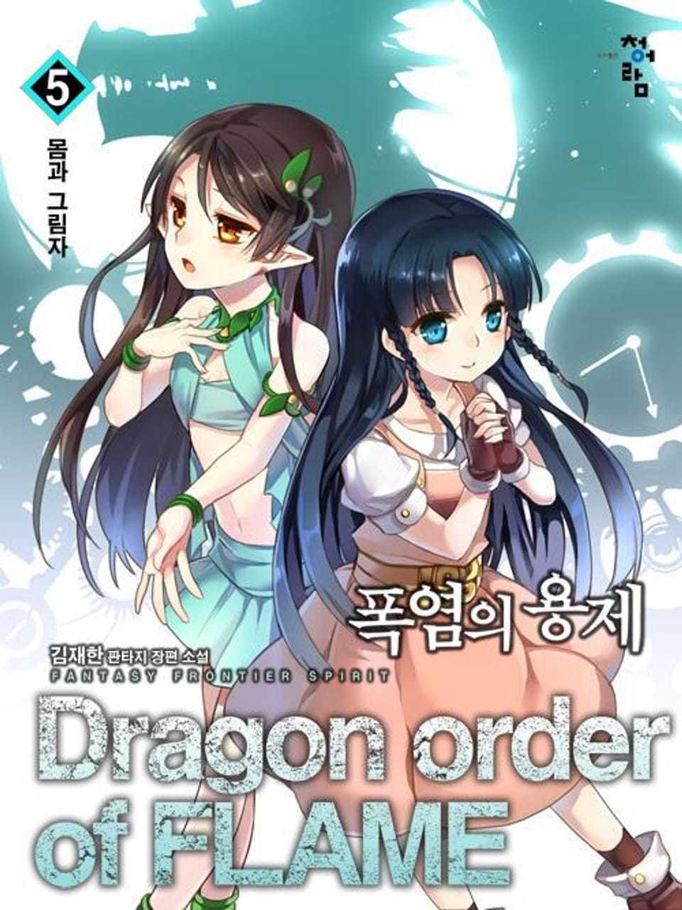 폭염의 용제 5권