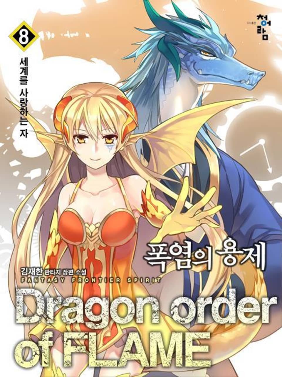 폭염의 용제 8권