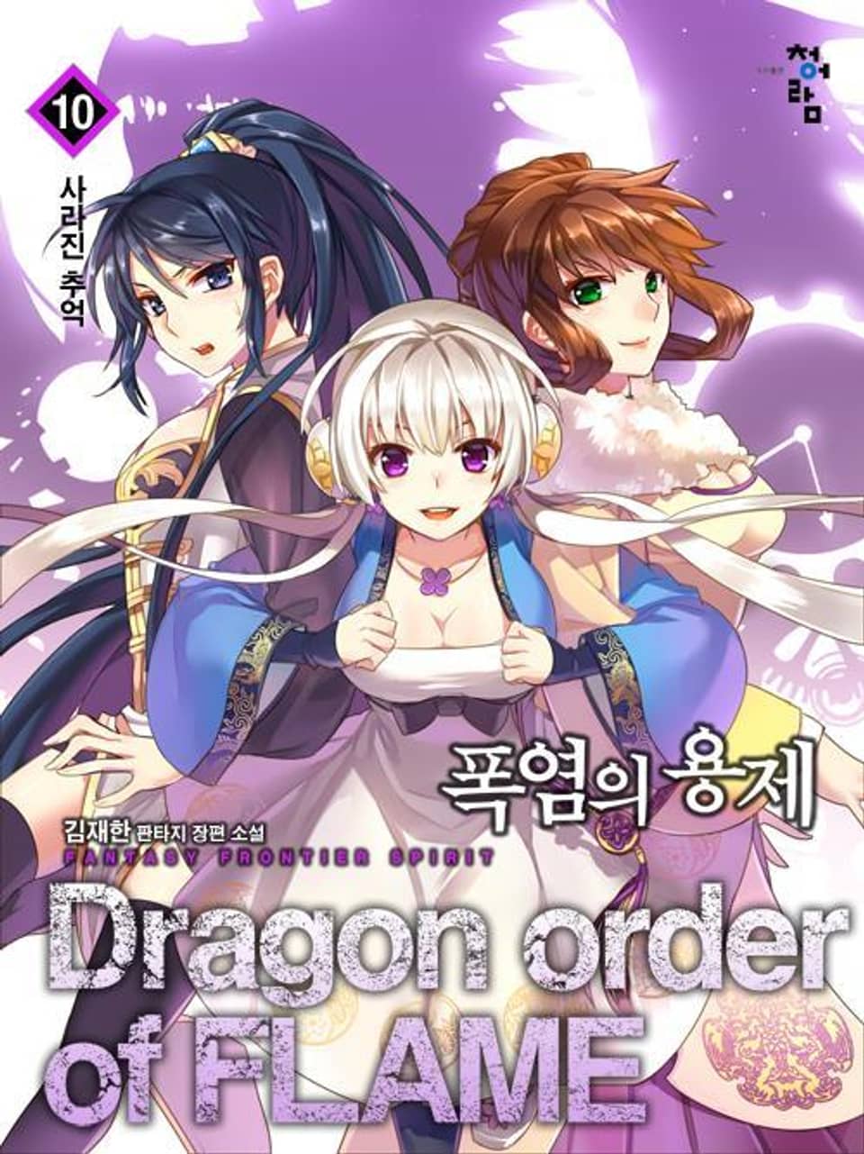 폭염의 용제 10권