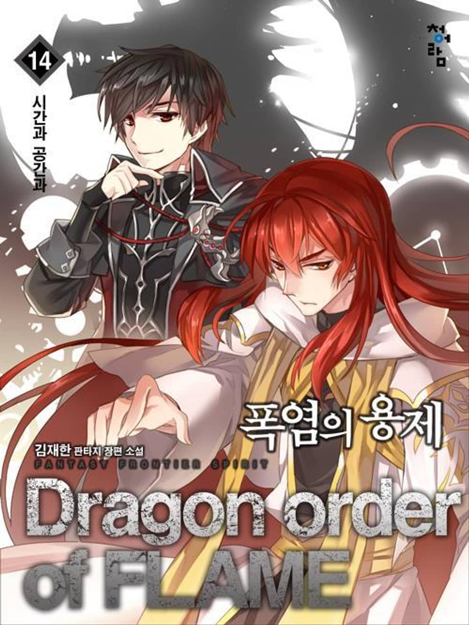 폭염의 용제 14권