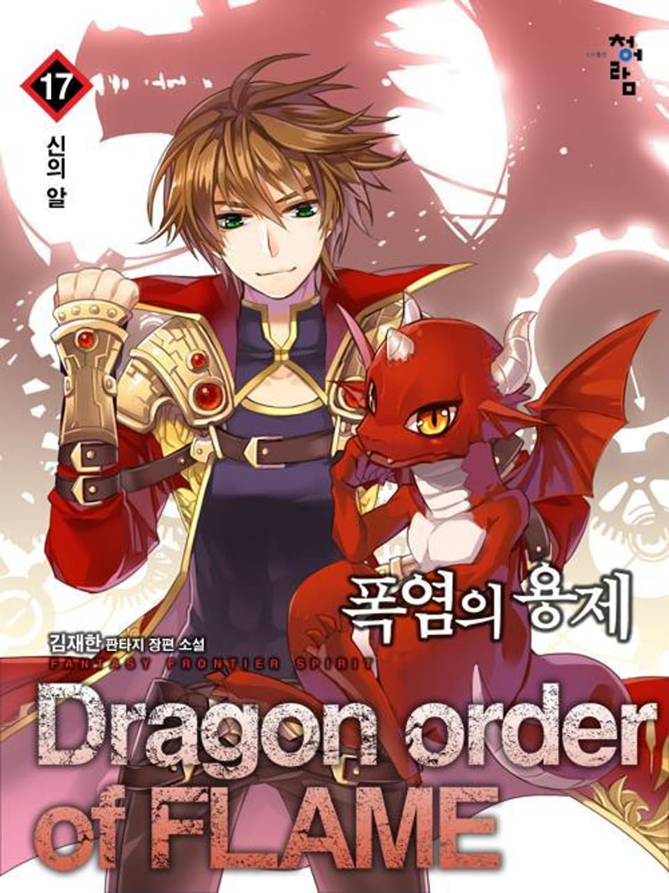 폭염의 용제 17권