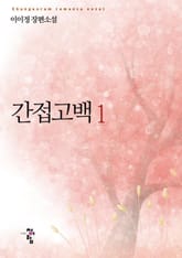 간접고백 표지 이미지